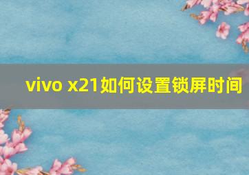 vivo x21如何设置锁屏时间